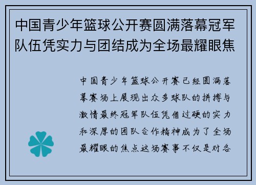 中国青少年篮球公开赛圆满落幕冠军队伍凭实力与团结成为全场最耀眼焦点