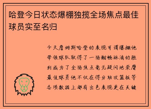 哈登今日状态爆棚独揽全场焦点最佳球员实至名归