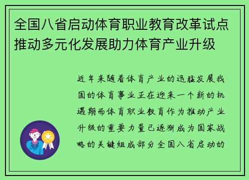 全国八省启动体育职业教育改革试点推动多元化发展助力体育产业升级
