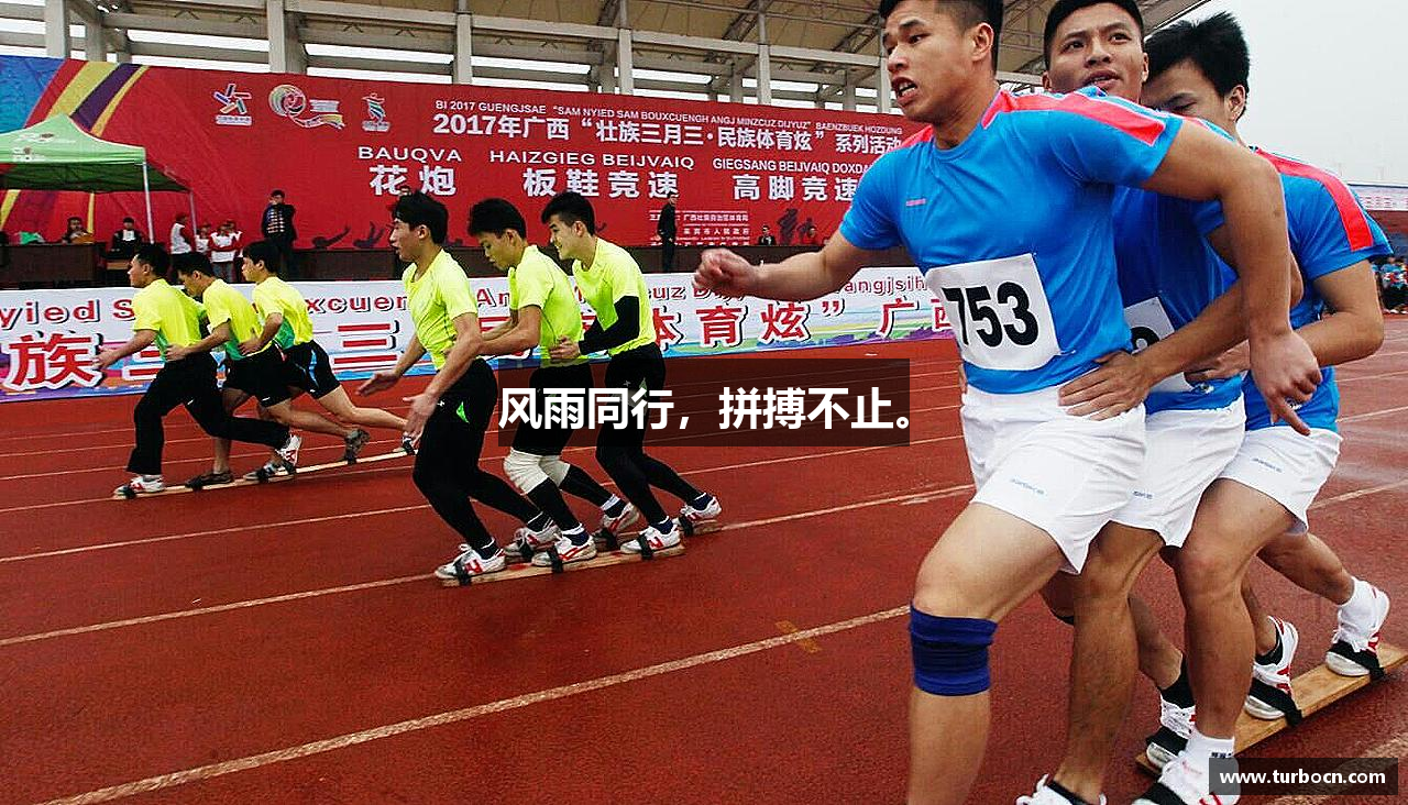 必一运动bsport体育风雨同行，拼搏不止。